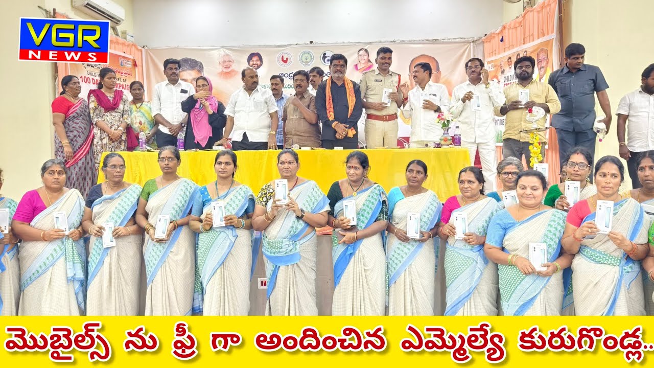 5G సెల్ ఫోన్లు ఫ్రీగా అందించిన ఎమ్మెల్యే కురుగొండ్ల...