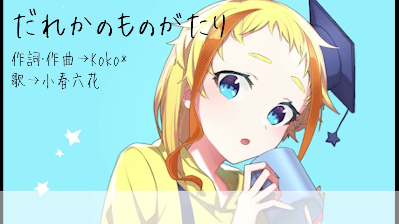 だれかのものがたり【オリジナル曲】