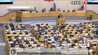 Обложка Действие решений вынесенных украинскими судами в Крыму будет приостановлено Скачать Действие решений вынесенных украинскими судами в Крыму будет приостановлено