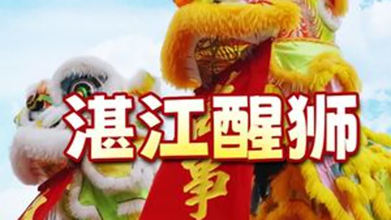 湛江醒狮 舞狮都听过，现场看过没有~#舞狮 #醒狮文化 #梅花桩表演 #民间艺术传承 #湛江旅游