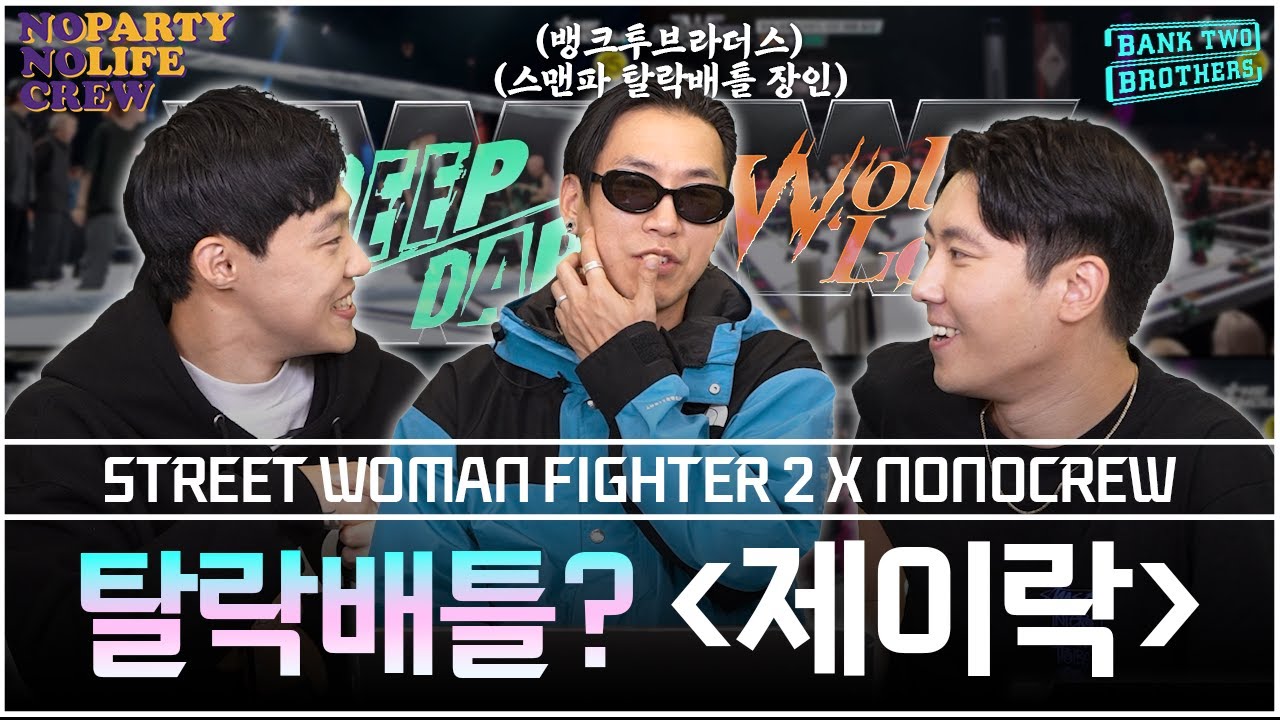 [ENG][스우파2] 탈락배틀 장인 제이락과 함께 한 딥앤댑 VS 울플러 리뷰 - YouTube