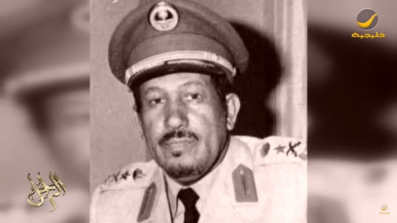 سيرة وحياة الفريق الراحل عبدالله البصيلي في برنامج الراحل مع محمد الخميسي