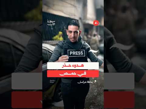 هدوء حذر في حمص