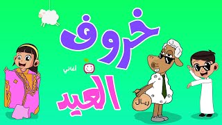 أغنية خروف العيد  | قناة بي جي كيدز -  PG Kids Eid Sheep