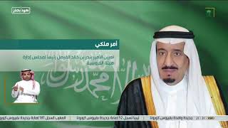 #أمر_ملكي: تعيين الأمير بندر بن خالد الفيصل رئيسًا لمجلس إدارة #هيئة_الفروسية.