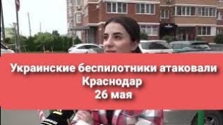 Атака Украинских дронов на Краснодар 26 мая. Комментарии очевидцев