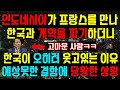 인도네시아가 한국과 계약을 파기한다고 하자 한국이 오히려 고맙다는 상황, 프랑스의 전투기를 도입하는 인도네시아는 예상못한 결함에 당황한 상황