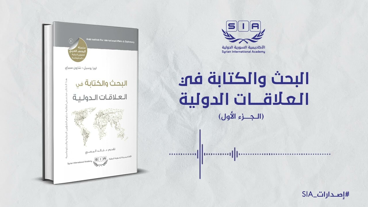 الكتاب الصوتي: البحث والكتابة في العلاقات الدولية - الجزء الأول | SIA