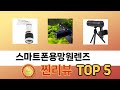 처음 사는 분들을 위한 스마트폰용망원렌즈 추천 5선