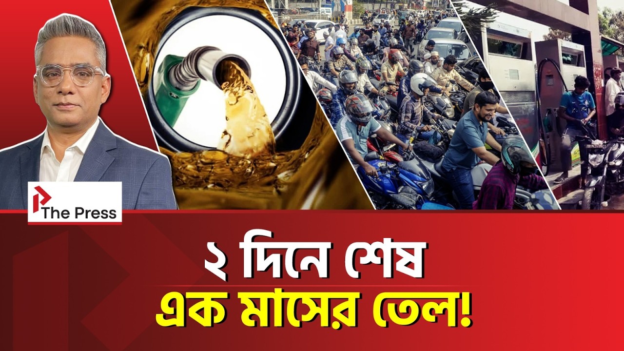 Вызывает ли паническая скупка нефти энергетический кризис в Бангладеш?