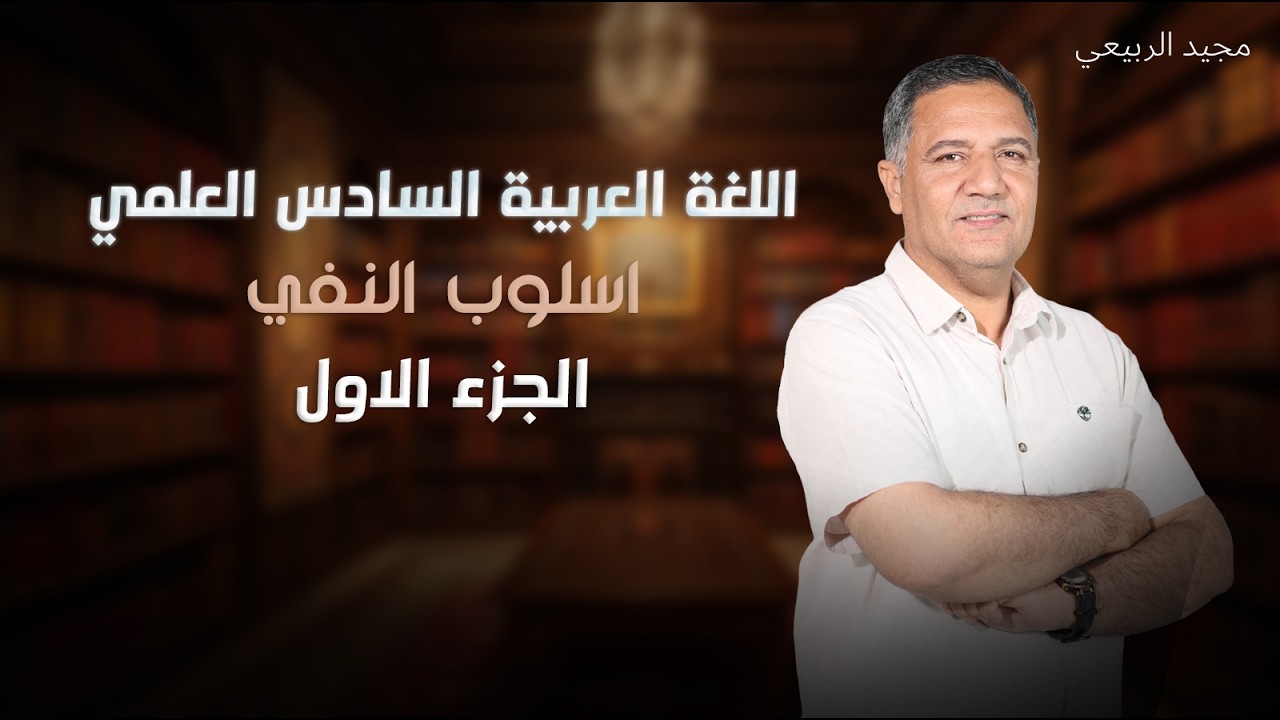 أسلوب النفي - اللغة العربية - السادس العلمي ( 2026 ) تصوير جديد - محاضرة 7