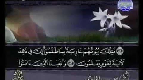 27. سورة النّمل للقارئ الشيخ سعد الغامدي
