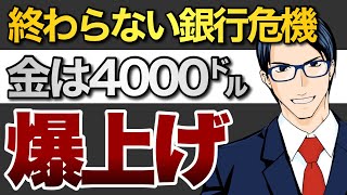 終わらない銀行危機　金は4000㌦へ　爆上げ