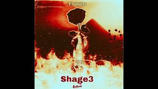 TVRBO-shage3(Official Music audio) تيربو-شجيع