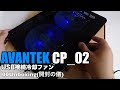 AVANTEK CP_02 USB接続冷却ファン 00Unboxing(開封の儀)
