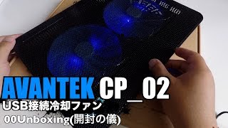 AVANTEK CP_02 USB接続冷却ファン 00Unboxing(開封の儀)