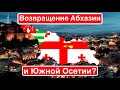 «Москва не хочет раздражать Тбилиси» / Тайные переговоры об Абхазии