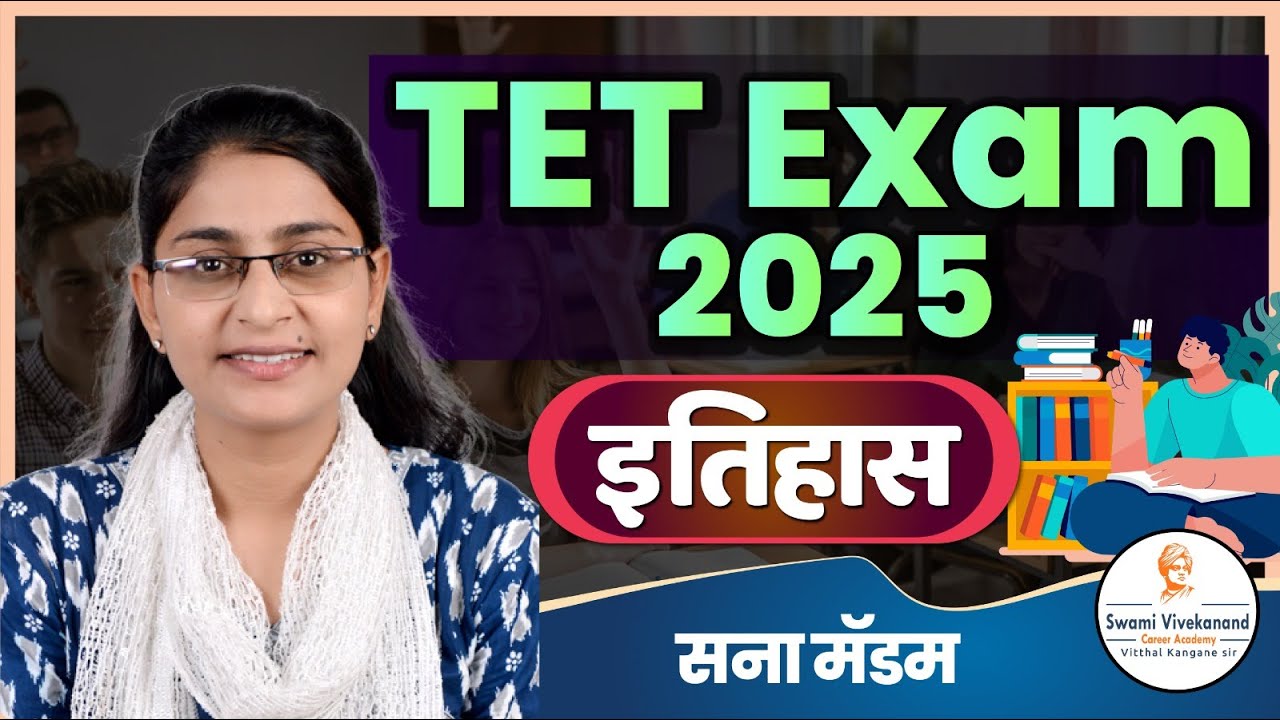 TET EXAM 2025 | इतिहास | संपूर्ण स्ट्रॅटजी | सना मॅडम