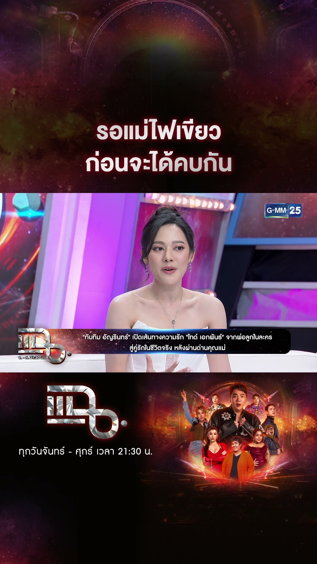 รอแม่ไฟเขียว ก่อนจะได้คบกัน #Shorts CLIP | แฉ | GMM25
