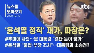 [뉴스룸 모아보기] '윤석열 징계안' 재가…문 대통령 "추미애 결단 높이 평가" / JTBC News