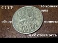 Сколько стоит монета 20 копеек 1962 года