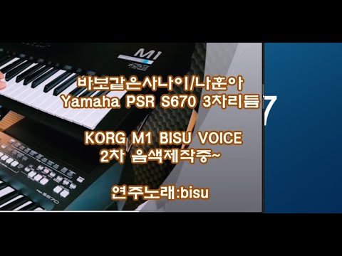 전자올겐연주 바보같은사나이/나훈아 비수연주노래 Yamaha PSR <strong>S670</strong> Yamaha PSR SX900 3차