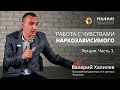 Работа с чувствами наркозависимого | Часть 3 | Реабилитация наркомана | Центр РЕШЕНИЕ