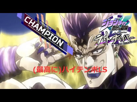 【ジョジョLS】最高にハイ(テンポ)ッ！ってやつだァァァァァッ！【ハイテンポLS＃４】