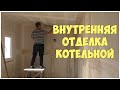 Внутренняя отделка котельной | Каркасная котельная | Бытовка | Сарай