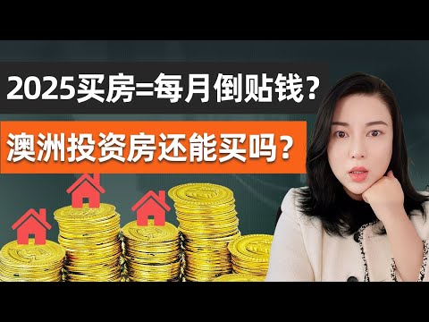 养房成本增加,澳洲房东月亏千元,却还有人连买5套房,真正赚钱的投资人都在干这件你不敢做的事!|澳洲房产投资 |澳洲养房成本 |澳洲买房