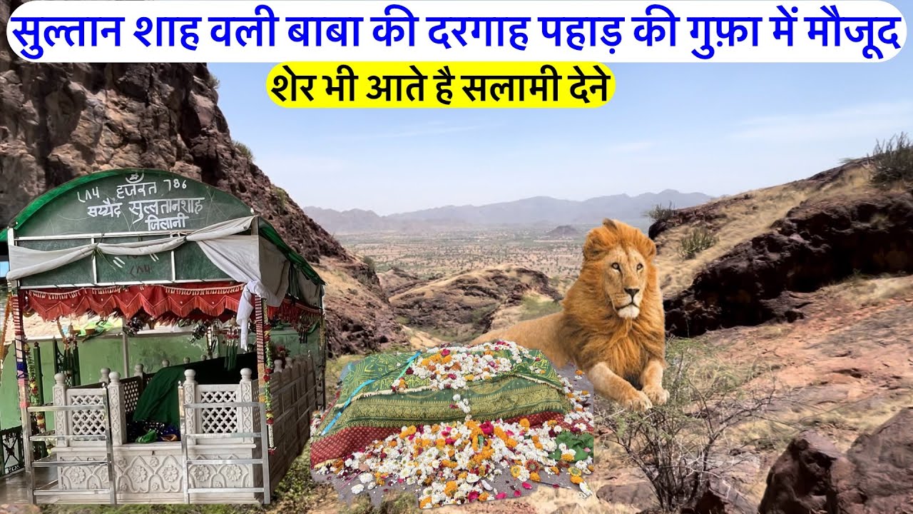Sultan shah wali baba ki dargah इस दरगाह में बहुत कम लोग पहुँच पाते है Dantala sharif dargah