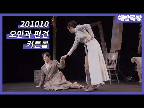 [4K] 201010 밤 연극 오만과 편견 스페셜 커튼콜 - 김지현, 이형훈(빙리, 제인 Ver.)