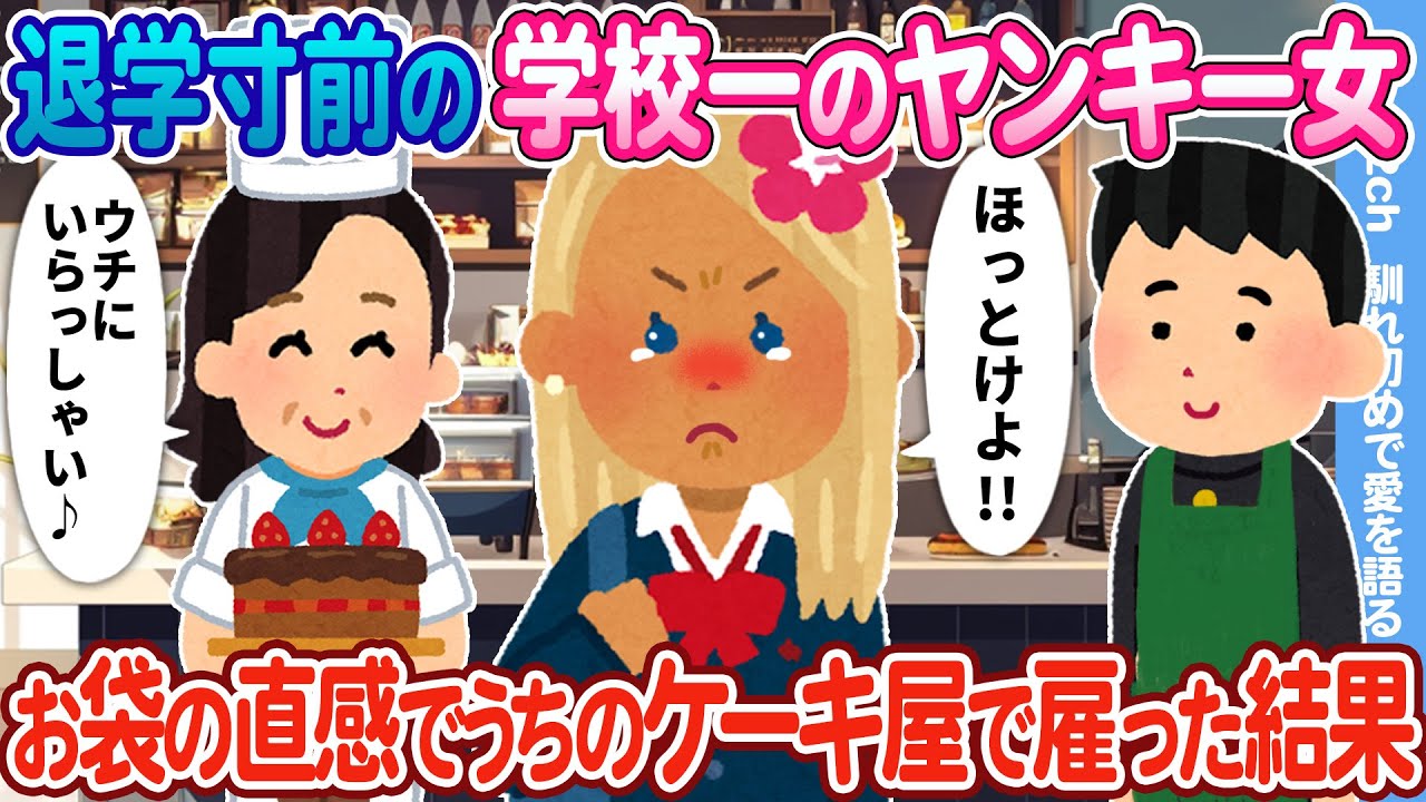 【2ch馴れ初め】退学寸前の学校一のヤンキー女 → お袋の直感でうちのケーキ屋で雇った結果