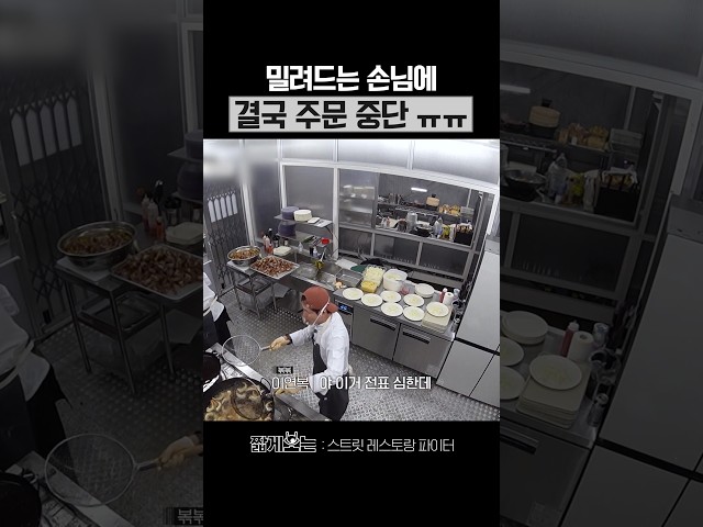 쉴 새 없이 들어오는 이연복 가게 주문 ㄷㄷ #스트릿레스토랑파이터