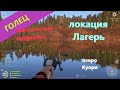 Русская рыбалка 4 - озеро Куори - Голец со скалистого берега