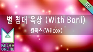 Video thumbnail of "[뮤즈온라인] 윌콕스(Wilcox) - 별 침대 옥상 (With Boni)"