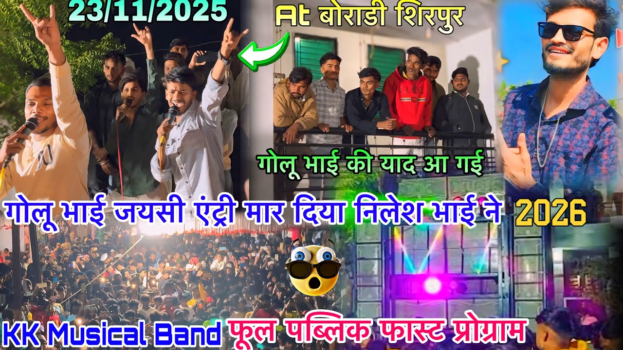 निलेश भाई गोलू भाई जयसी एंट्री मार दी फस्ट प्रोग्राम Kk Musical band At बोराडी शिरपुर 23/11/2025-26