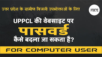 How to Change Password on UPPCL Website from Computer | UPPCL par Password Kaise Badlte Hai (IOCE)