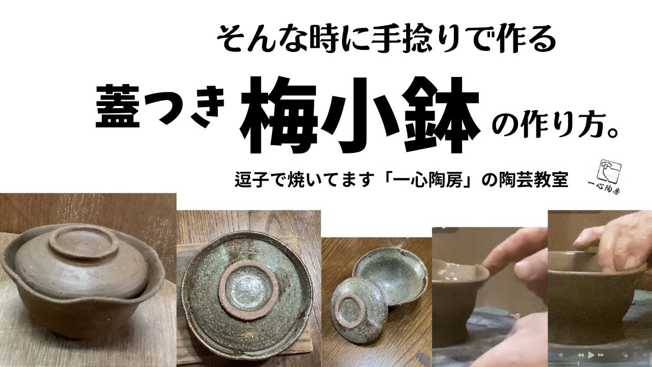 そんな時に手捻りで作る 蓋つき梅小鉢の作り方 Plum rim bowl with lid