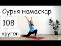 Сурья намаскар 108 раз.  Юлия Гариева