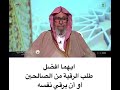 أيهما أفضل أن أرقي نفسي أم أطلب ذلك من شخص آخر العلامة صالح الفوزان حفظه الله ونفعنا بعلمه أيهما أفضل أن أرقي نفسي أم أطلب ذلك من شخص آخر العلامة صالح الفوزان حفظه الله ونفعنا بعلمه