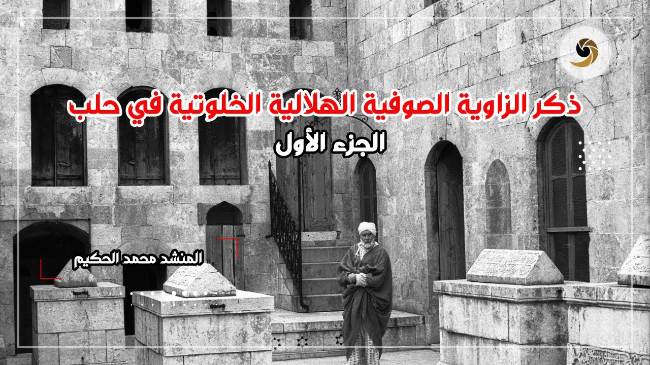 ذكر الزاوية الصوفية الهلالية الخلوتية في حلب -جزء "لا اله الا الله" - المنشد  محمد الحكيم Aleppo