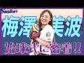 【神宮100周年】梅澤美波さんの始球式の裏側に広報カメラが潜入!東京ヤクルトスワローズ
