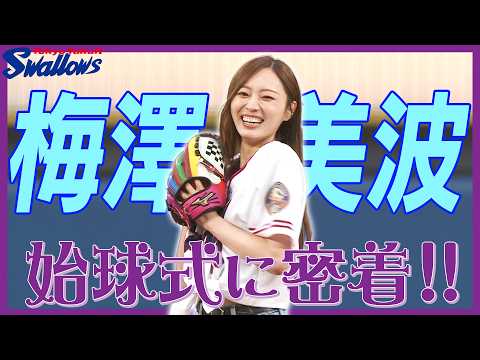 【神宮100周年】梅澤美波さんの始球式の裏側に広報カメラが潜入！東京ヤクルトスワローズ