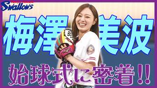 【神宮100周年】梅澤美波さんの始球式の裏側に広報カメラが潜入！東京ヤクルトスワローズ