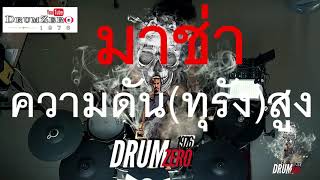 Video thumbnail of "มาช่า วัฒนพานิช- ความดันทุรังสูง Electric Drum cover by Neung"