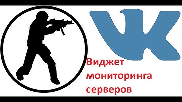 Виджет мониторинг серверов CS 1.6 в VK на Python