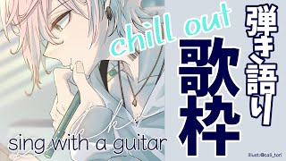 【弾き語り歌枠】夕方カフェタイム的なやつ【律可/ホロスターズ】#りつすた