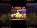 【スマスロ】パチスロ増税の拳　無能転生【北斗の拳】#shorts