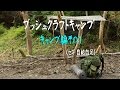 【野遊び】ちょっと自給自足なBushcraftキャンプ（後編：キャンプ編その１）